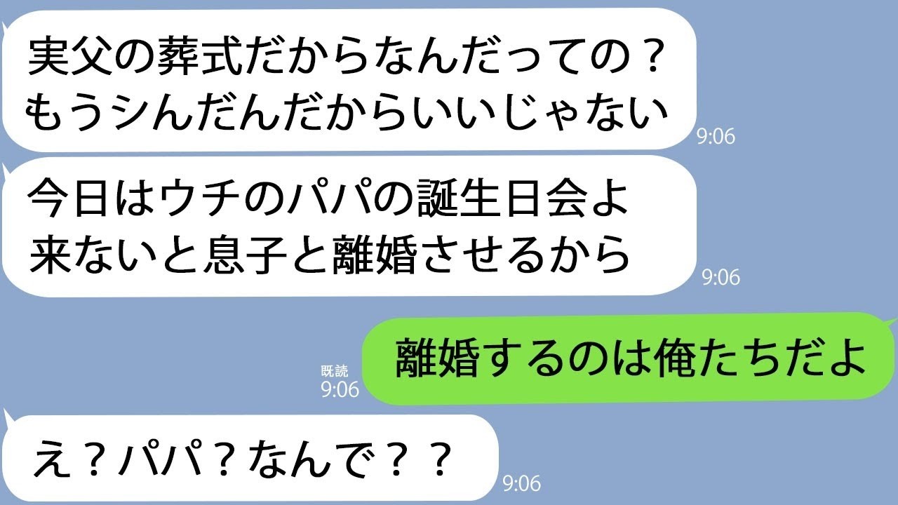 LINE父の葬式当日に義母シんだやつはどうでもいいからパパの誕生日を祝いに来い義父離婚しよう義母え
