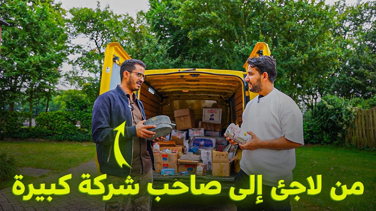 من لاجئ يمني الى أكبر تاجر مورد للمنتجات اليمنية الى هولندا 🇳🇱  - ابو سالم | قصة نجاح!