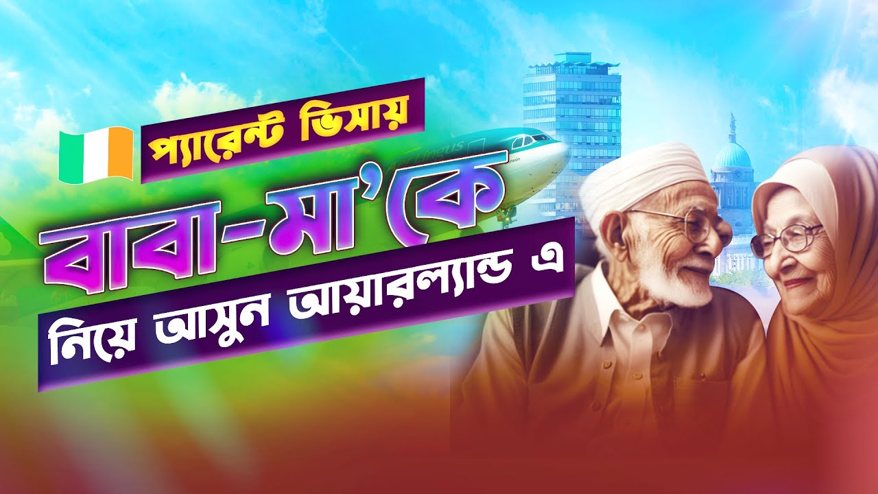 নিজের বাবা মা কে কিভাবে সহজে আয়ারল্যান্ড এ নিয়ে আসা যায়?  @europeboundimmigration  @Ireland