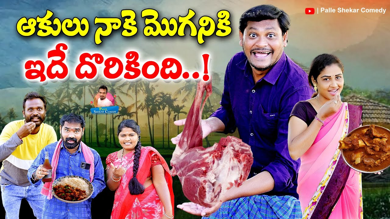 ఆకులునాకేమొగుడికిఇదేదొరికింది VILLAGE COMEDY SHORT FILM #VILLAGECOMEDY #SHANKARCOMEDY #ROJABHARGAVI