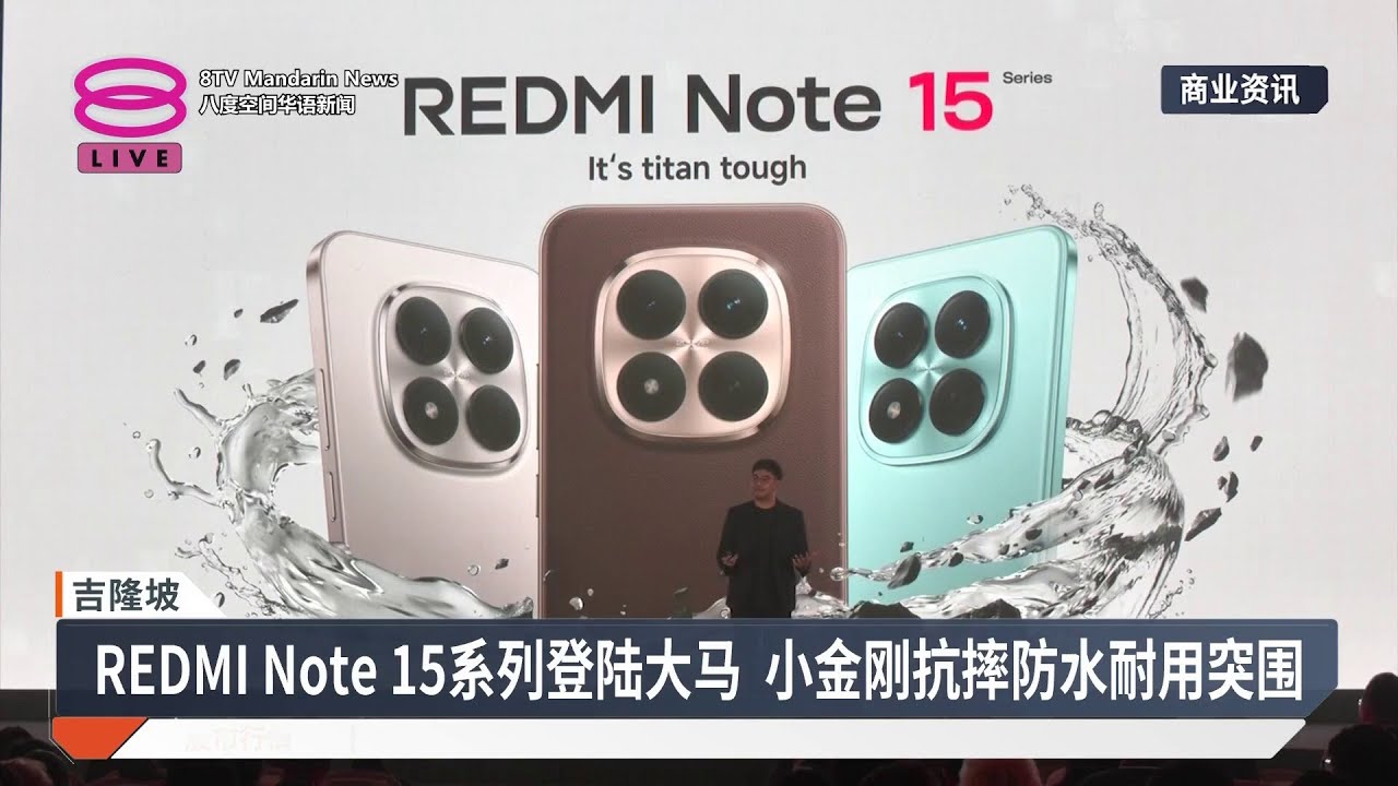 REDMI Note 15系列登陆大马 小金刚抗摔防水耐用突围【2026.01.16 八度空间华语新闻】