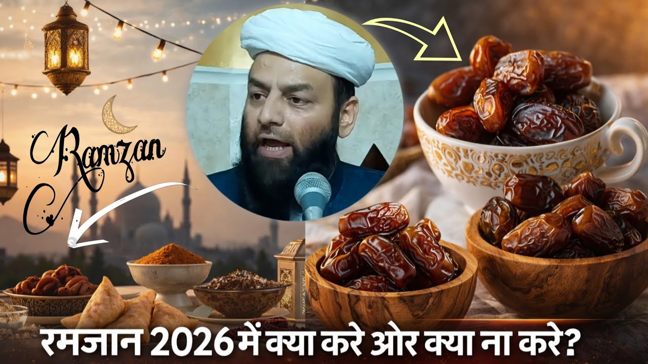 रमजान 2026 में क्या करें और क्या ना करें? | शाही इमाम पंजाब | @Islamicstarhd