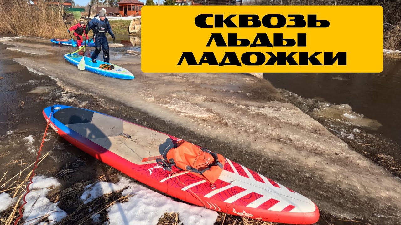 На САПах сквозь льды Ладожки (4К)