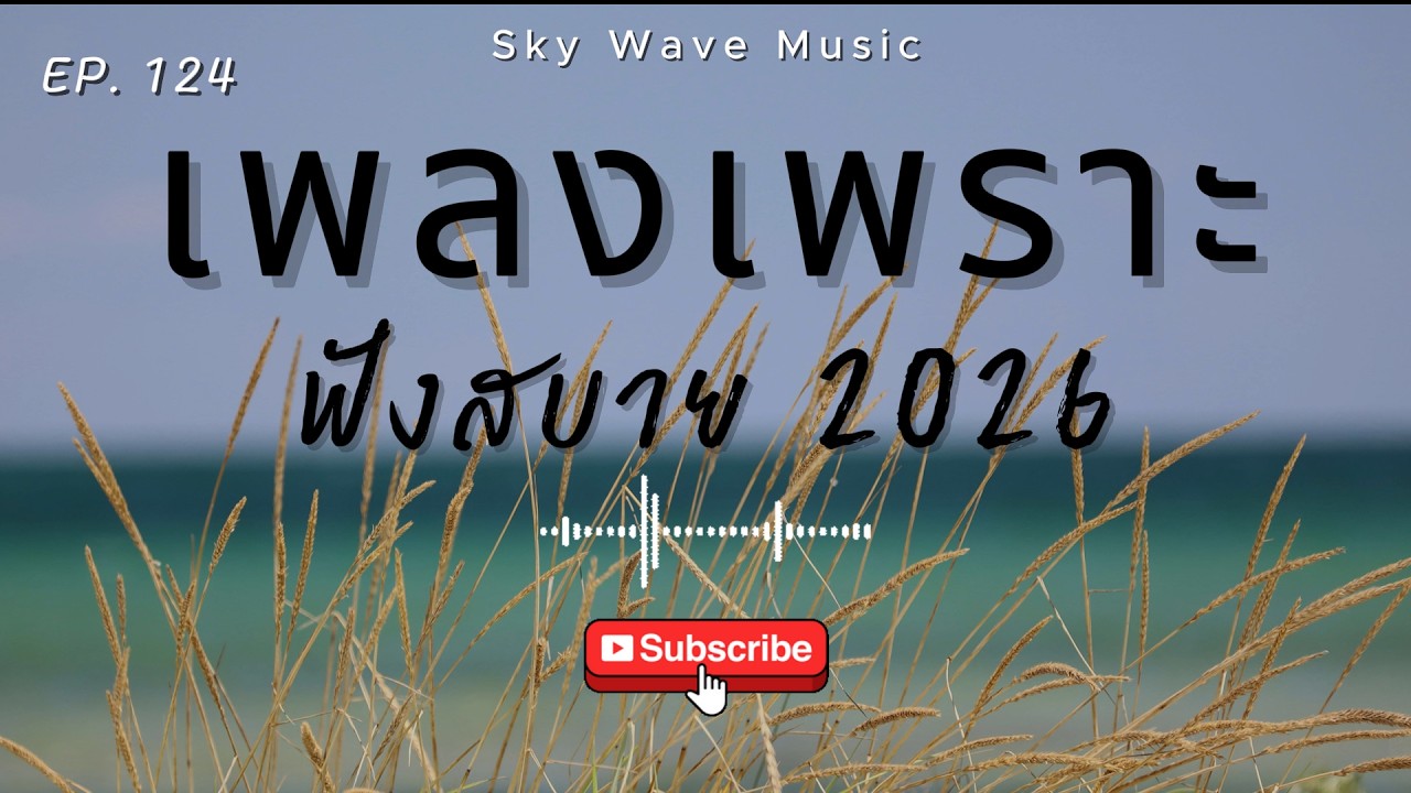 รวมเพลงเพราะ ฟังสบาย ฟังตอนทำงาน  | Sky Wave Music 2026 EP.124