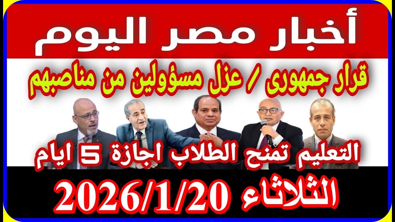 اخبار مصر اليوم الثلاثاء 2026/1/20 صرف على بطاقة التموين ازمة الطقس ظهور شىء فى السماء زيادةالمعاشات