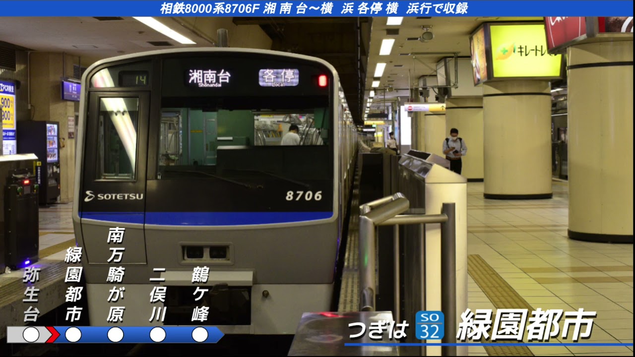 [全区間走行音] 相鉄8000系8706F 湘南台→横浜 各停横浜行で収録 日立過渡期GTO-VVVF