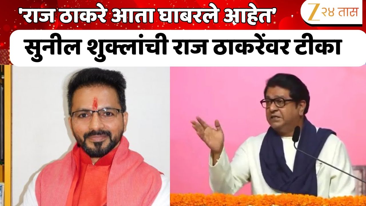 Raj Thackeray Vs Sunil Shukla | 'राज ठाकरे आता घाबरले आहेत'; सुनील शुक्लांची राज ठाकरेंवर टीका