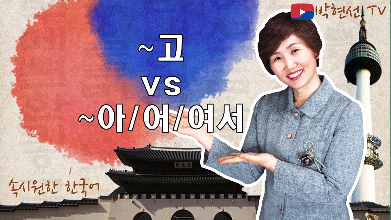 속시원한 한국어, .-고 vs –아어여서(수정)