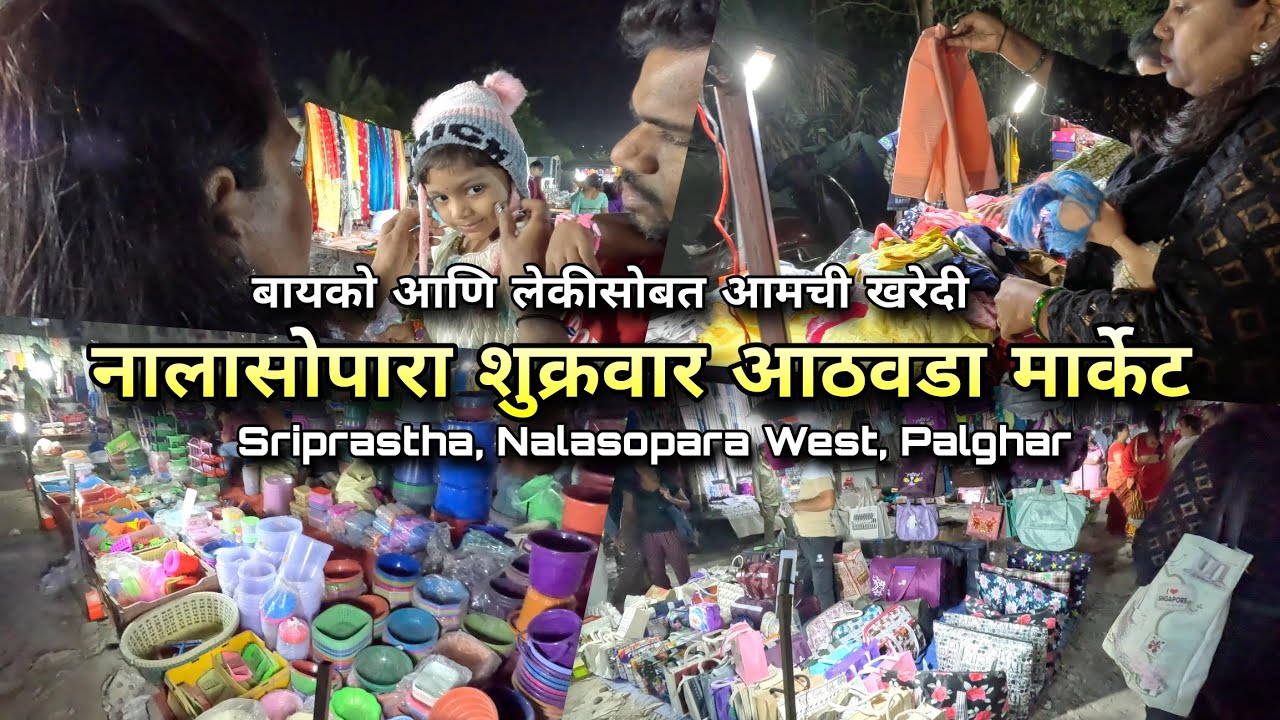 बायको लेकीसोबत खरेदी | नालासोपारा शुक्रवार आठवडा मार्केट📌Nallasopara Weekly Market Shopping, Palghar
