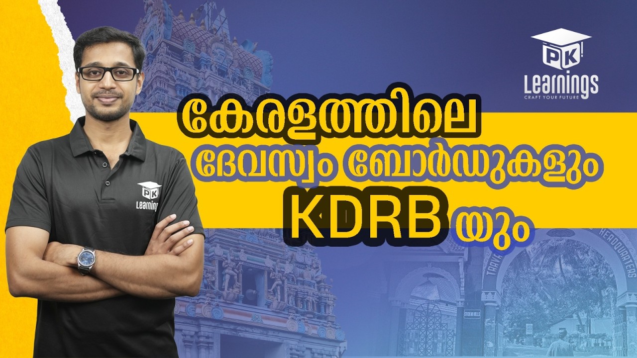 കേരളത്തിലെ ദേവസ്വം ബോർഡുകൾ, KDRB | Devaswom Board | PK Learnings