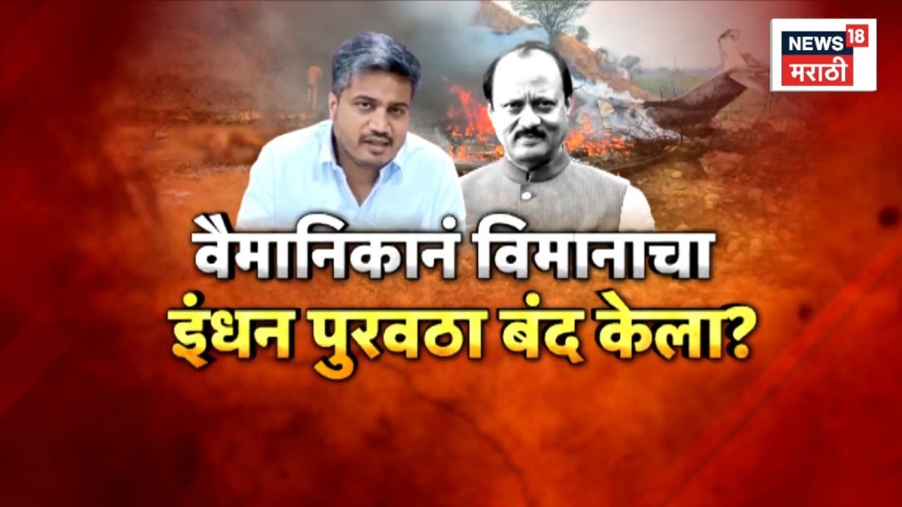 Ajit Pawar Plane Crash News | Rohit Pawar यांचा संशय खरा?
