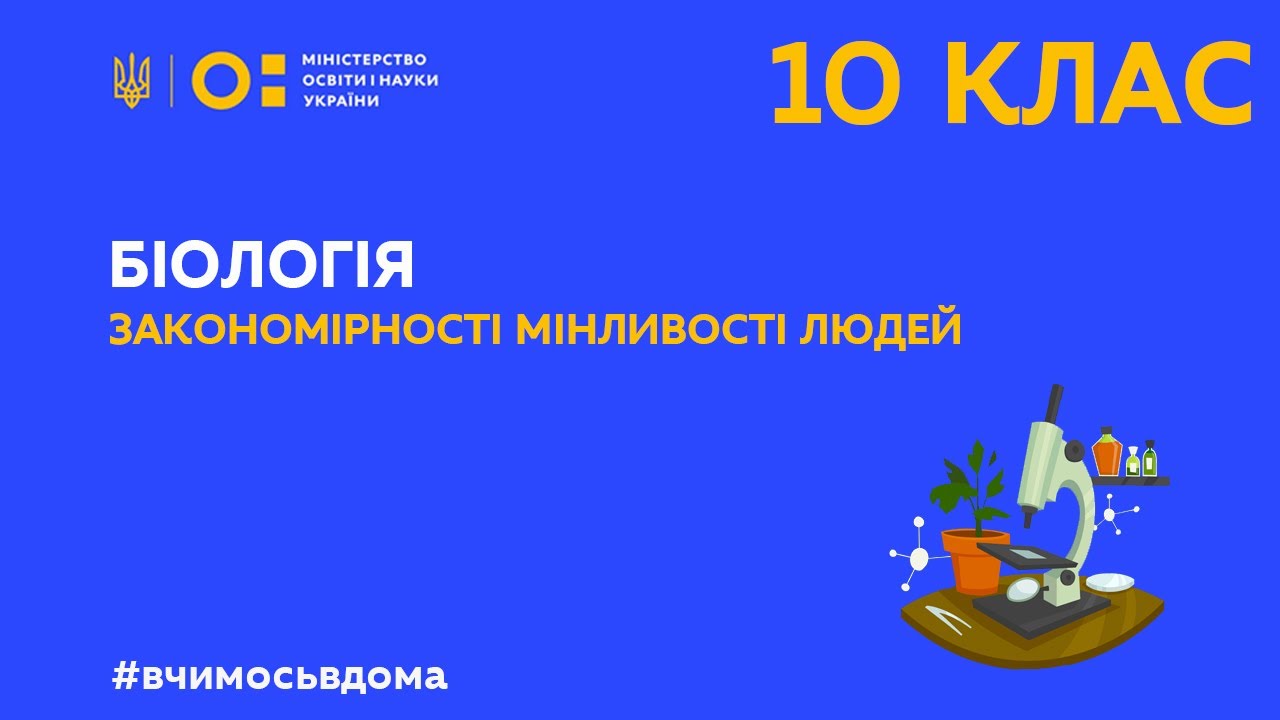 10 клас. Біологія. Закономірності мінливості людей (Тиж.1:ПТ)