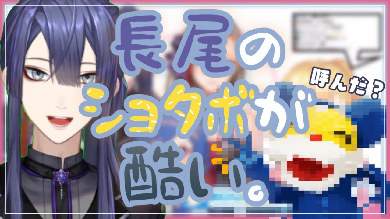【長尾景】長尾のショタボが酷い。【マスコット感】