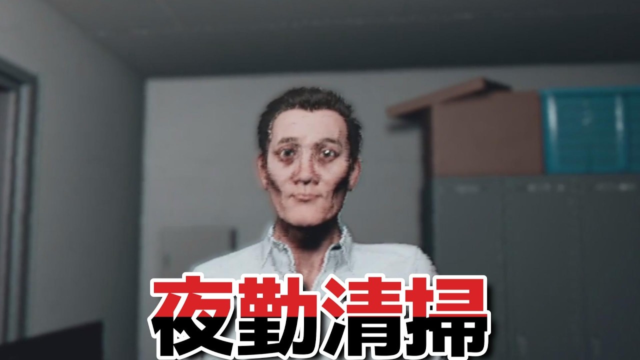 掃除してる場合じゃない！ホラーゲーム　夜勤清掃