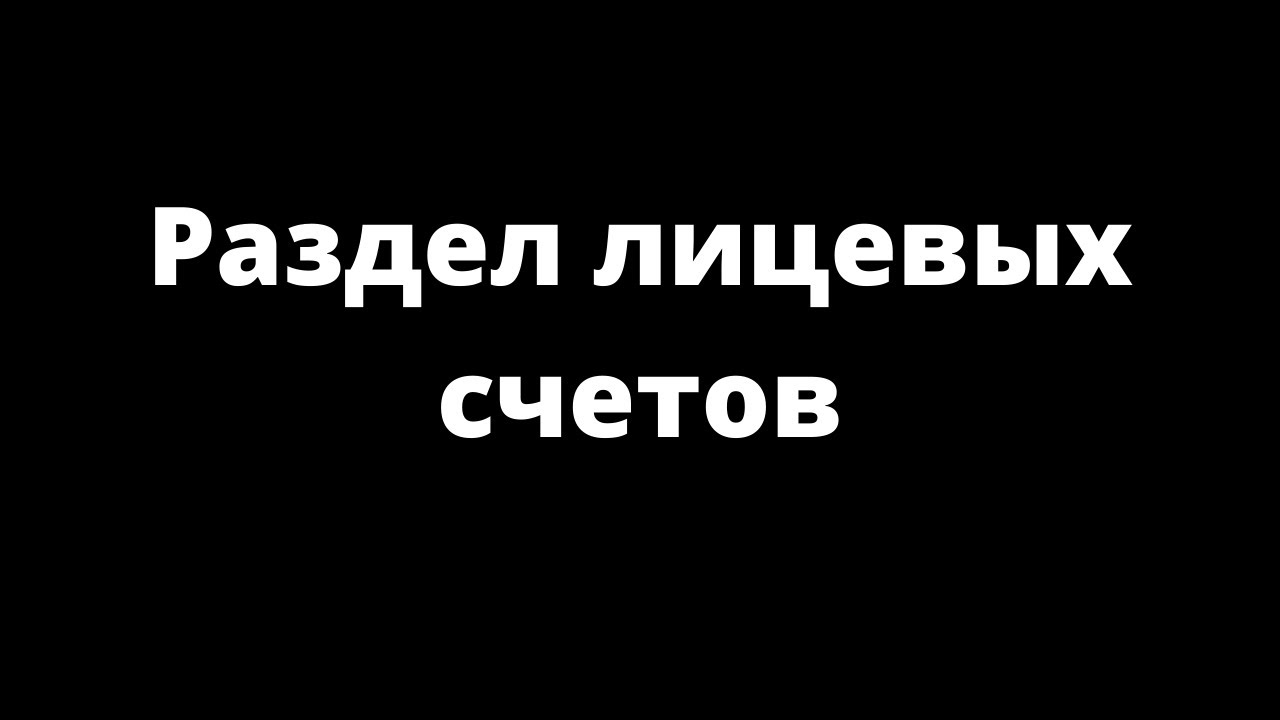 РАЗДЕЛ ЛИЦЕВЫХ СЧЕТОВ