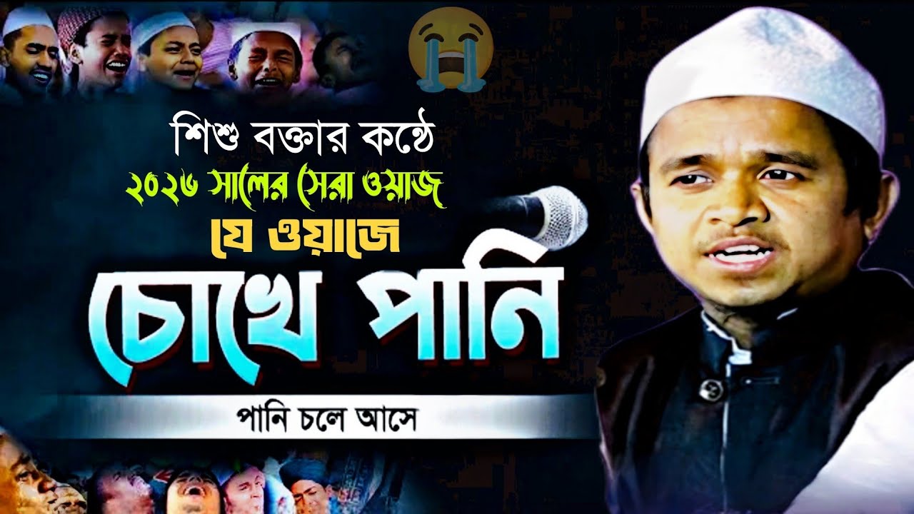 বক্তা ছোট কিন্তু কথা গুলো অনেক বড় এবং দামী! মাও. মহিউদ্দিন নূরী | Shisu Bokta Mawlana Mohiuddin Nuri