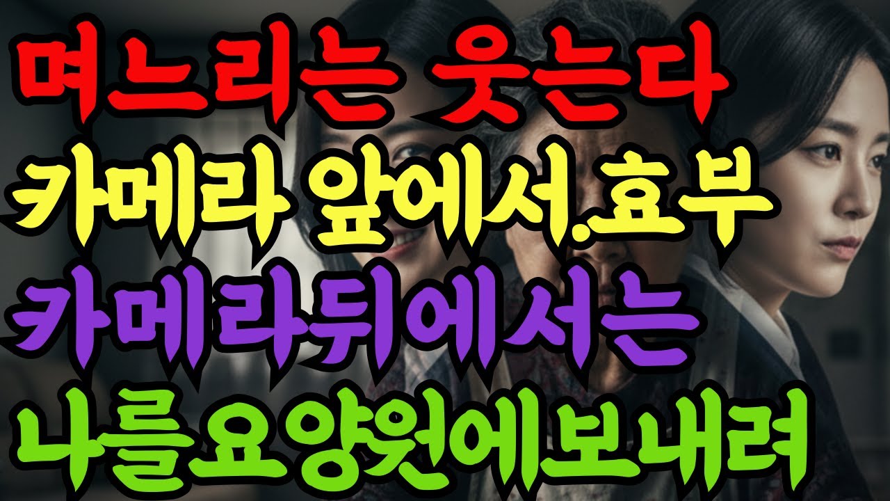 며느리는 효부였다, 카메라 앞에서만  〈나는 시어머니가 아니라 돈줄이었다〉