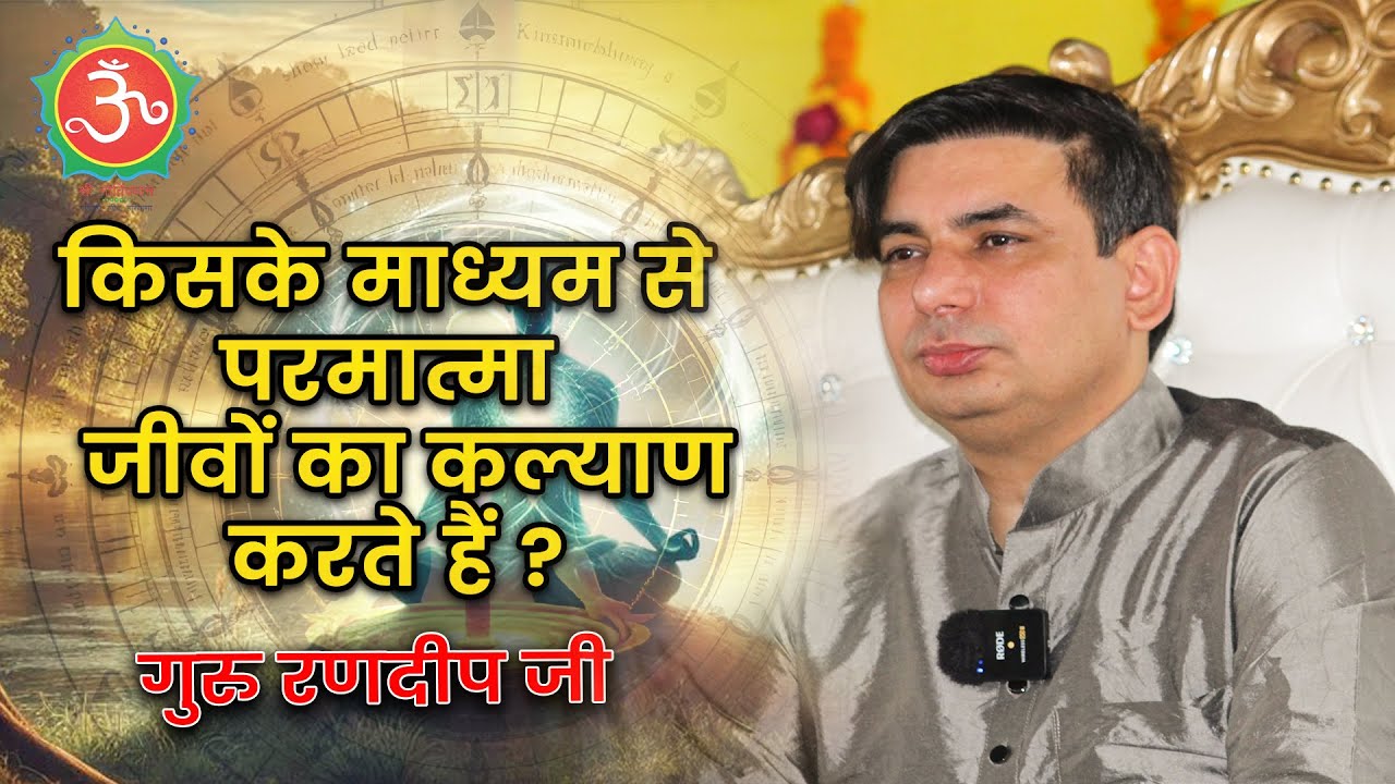 किसके माध्यम से परमात्मा जीवों का कल्याण करते हैं ?