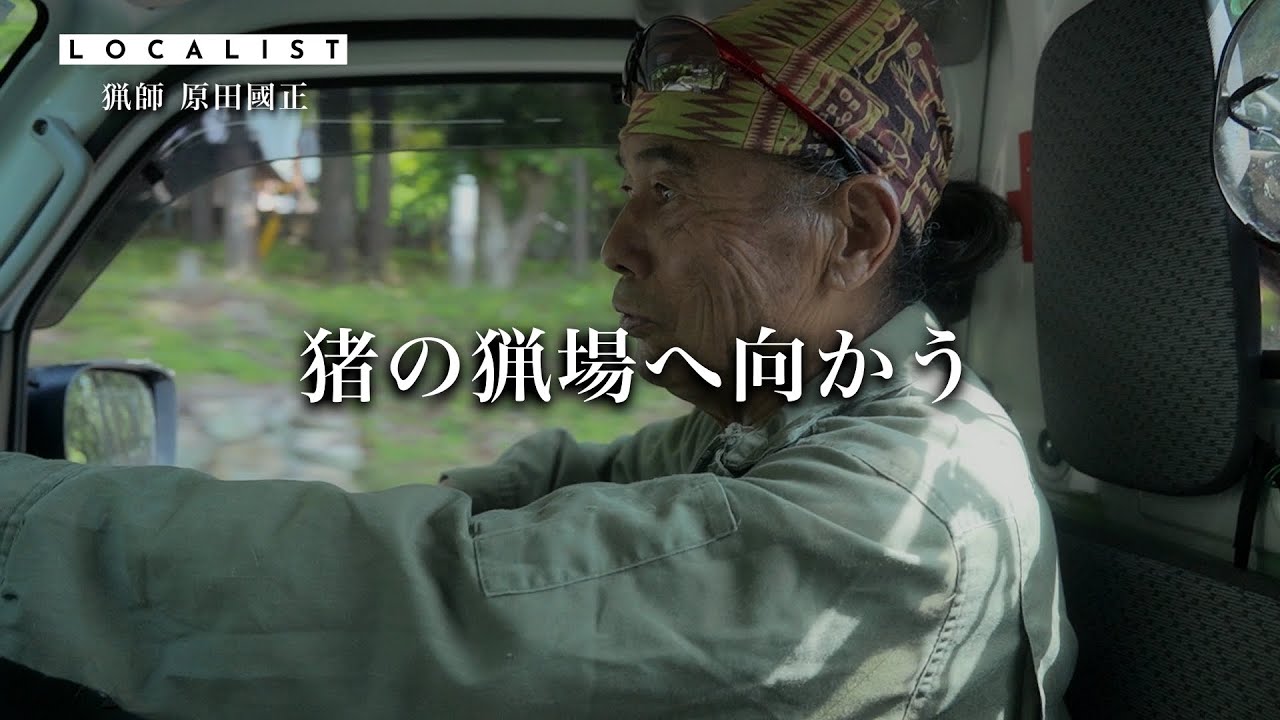 【ハンター歴20年にベテラン猟師に密着】74歳が2.6万人の街でイノシシと鹿を狩り続ける理由｜新番組｜価値観ドキュメンタリー LOCALIST ローカリスト｜