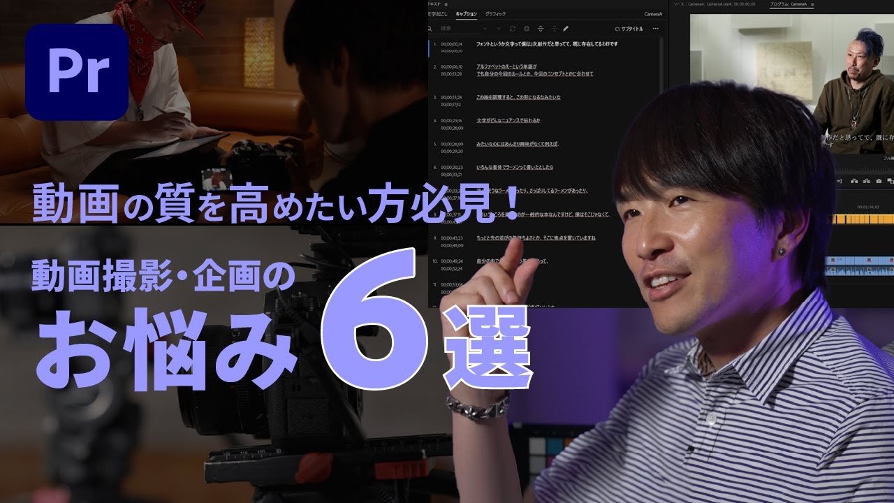 【Premiere Pro】初級：Premiere Proお悩み相談室 撮影・企画テクニック編 | アドビ公式