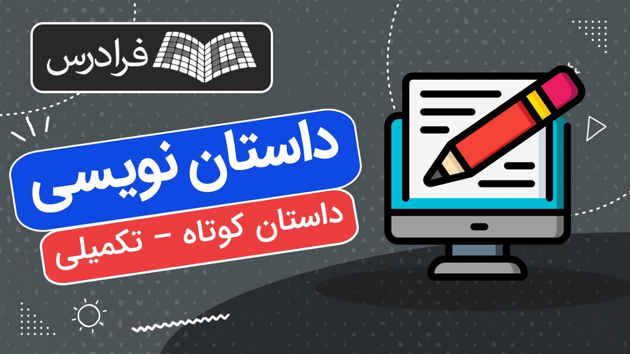 آموزش داستان‌ نویسی – داستان کوتاه – تکمیلی