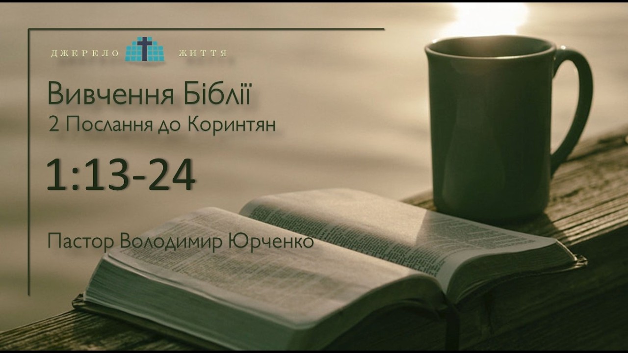 Вивчення Біблії/ 2-Послання до Коринтян 2/ 19.03.2026