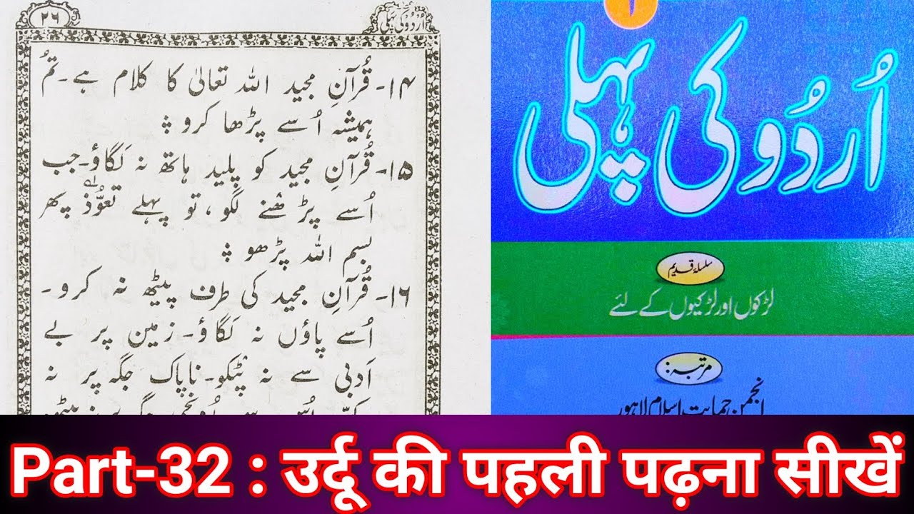 Urdu ki pehli || part-32 || Sabaq No-4, || Zaroori Baatein || Hafiz Qari Maulana shamsul Hoda Nadwi.