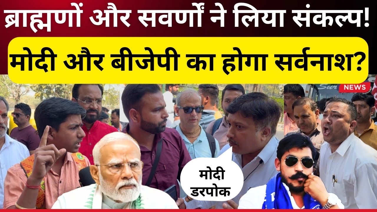  सवर्णों और ब्राह्मणों का संकल्प मोदी और बीजेपी का करेंगे सर्वनाश ll General l OBC l PmModi