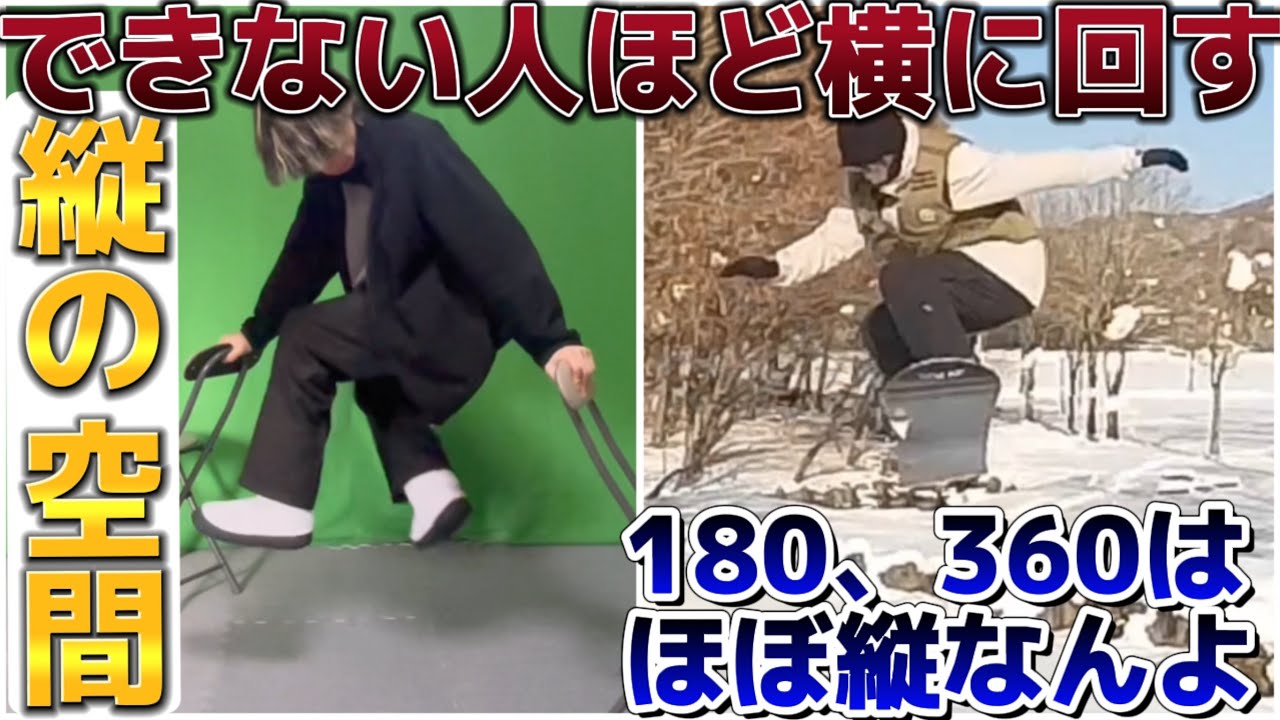 「挫折する前にこれ見ろ」キッカーで180、360は「縦の空間」が使えれば誰でもできる。回せない人ほど横に回す。