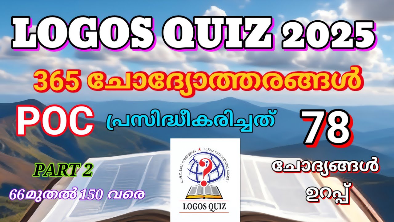 ബൈബിൾ ലോഗോസ് ക്വിസ്2025| തെരഞ്ഞെടുത്ത ചോദ്യങ്ങളും ഉത്തരങ്ങളും|POC പ്രസിദ്ധീകരിച്ചത്|malayalam 