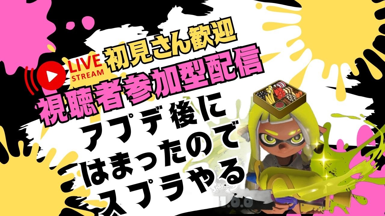 【スプラトゥーン3】初見さん歓迎参加型配信アプデ後にはまったのでスプラやる