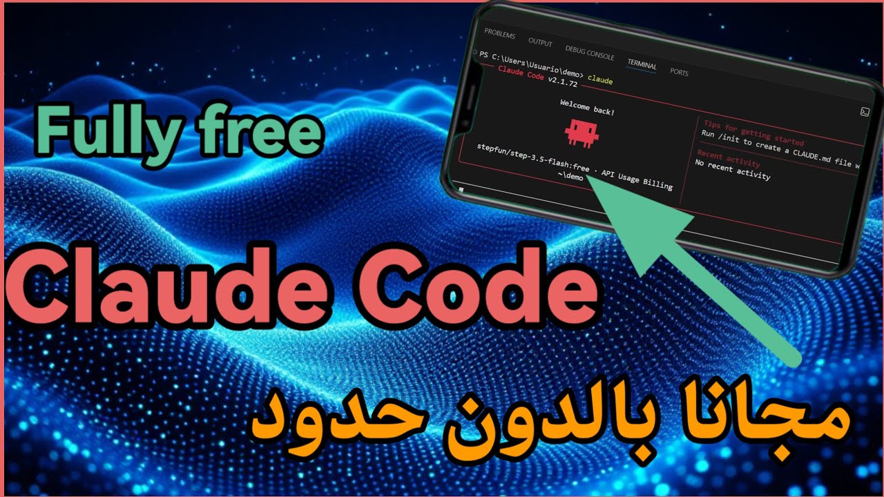 الان يمكنك استخدام Claude Code مجانا بالكامل و بدون تحميل أي نموذج على جهازك