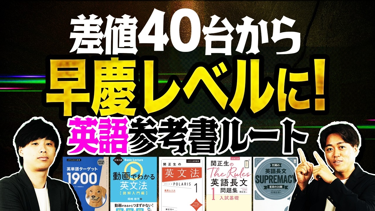 【2026年度最新版】偏差値40台からでも早慶レベルに！逆転コーチングの英語参考書ルートを紹介