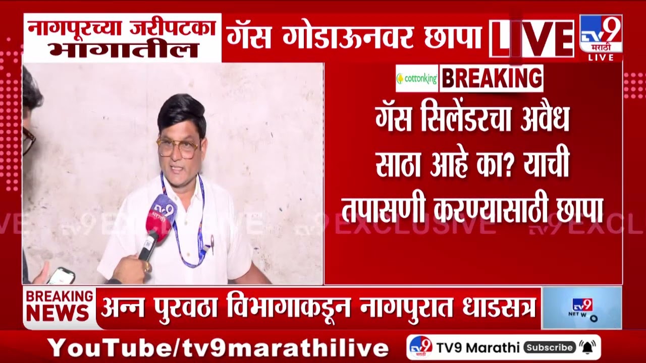 Nagpur च्या जरीपटका भागातील गॅस गोडाऊनवर छापा | LPG Cylinder Crisis