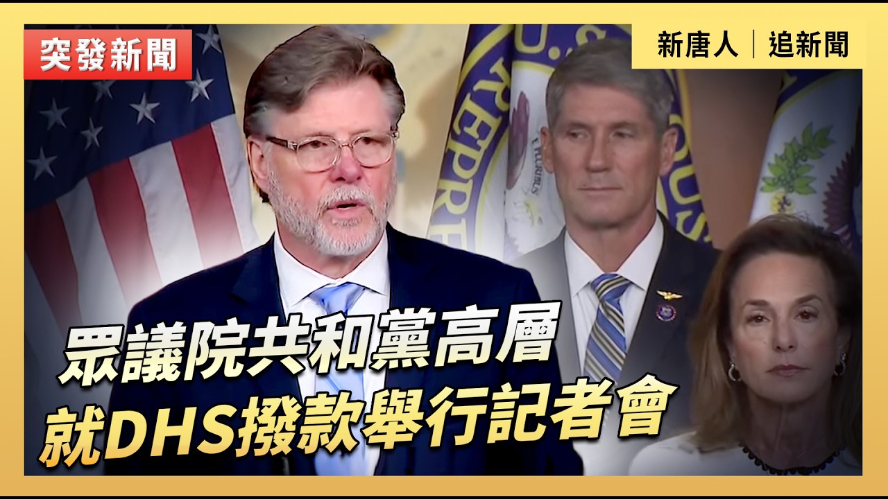 眾議院共和黨高層就DHS撥款舉行記者會｜#新唐人電視台3/5/2026