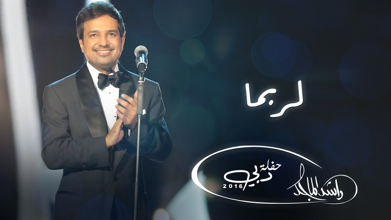 ‎راشد الماجد - لربما (حفلة دبي) | 2016
