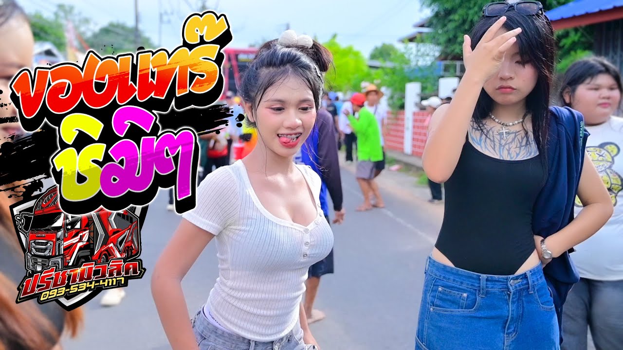 ของแทร๊ + ชิมิๆ - รถแห่ปรีชามิวสิค