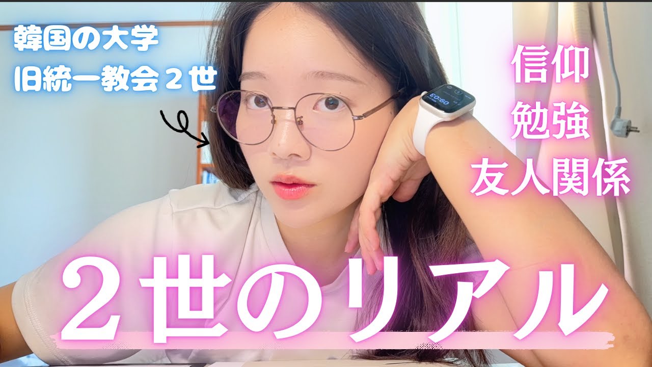 【旧統一教会】メディアでは報じられない「2世のリアルな一日」｜韓国の大学にて
