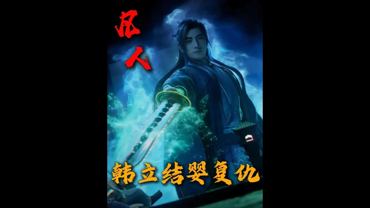 精讲【第6集】韩立结婴后开始复仇！三大仇家下场最后有多惨？
