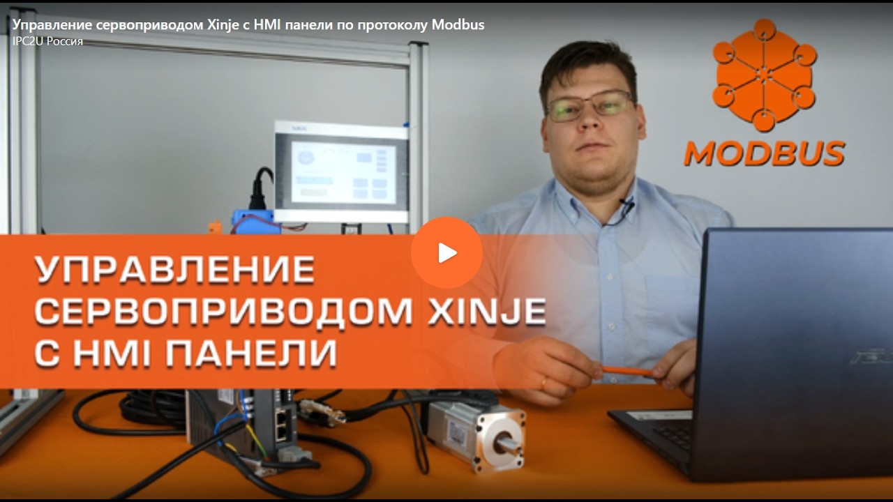 Управление сервоприводом Xinje c панели оператора TS5-700E по протоколу Modbus