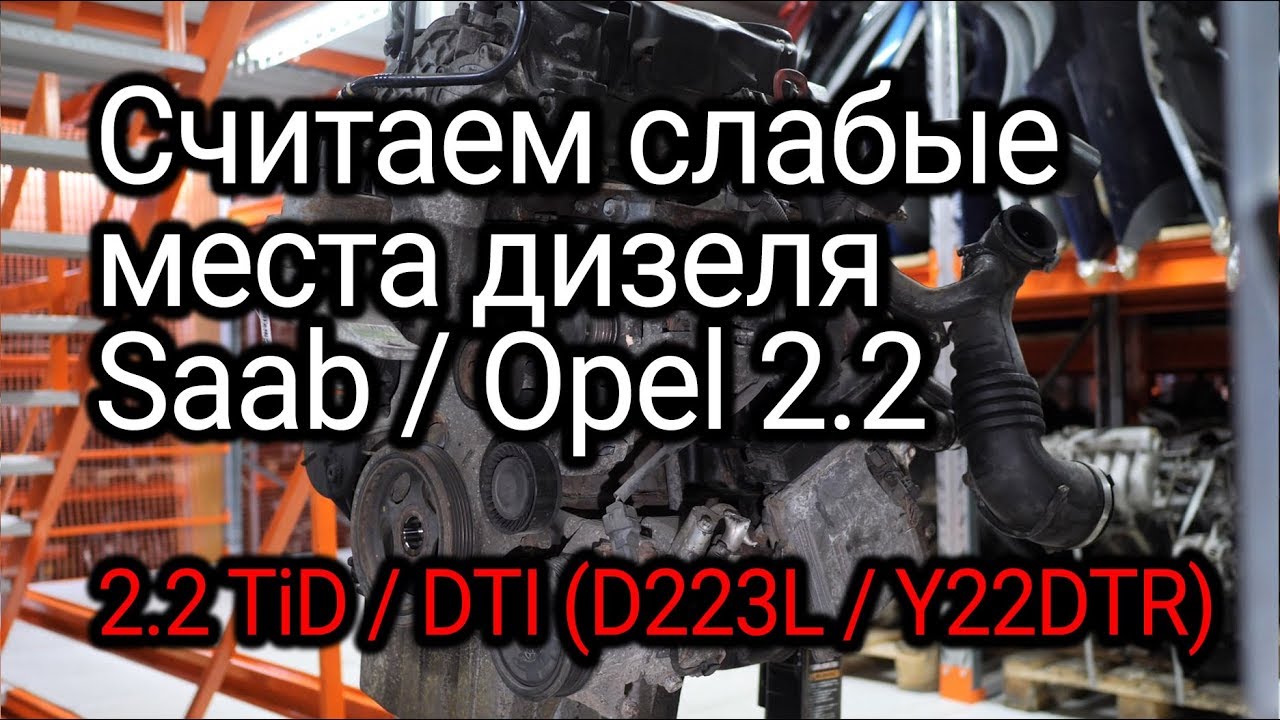 Замечательный дизель Opel 2.2 DTI (Y22DTR) для Saab 9-5 2.2 TiD. Откуда у него столько проблем?