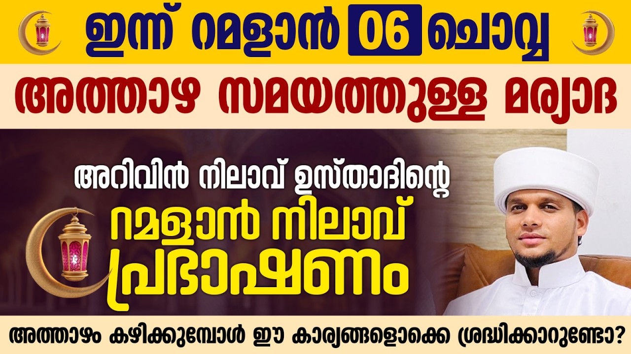 അറിവിൻ നിലാവ് ഉസ്താദിന്റെ റമളാൻ നിലാവ് പ്രഭാഷണം | Safuvan Saqafi Pathappiriyam | Ramalan 06