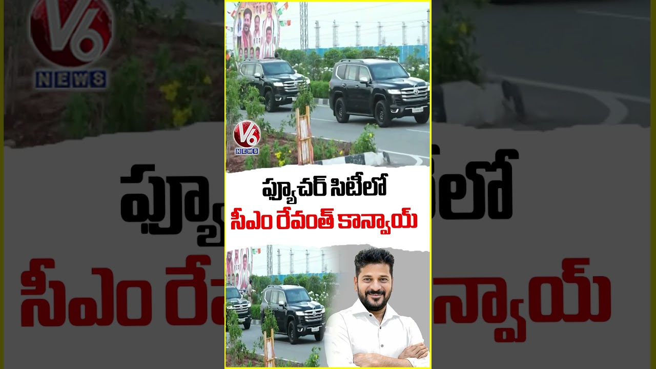ఫ్యూచర్ సిటీలో సీఎం రేవంత్ కాన్వాయ్ | CM Revanth Reddy Convoy In Future City | V6 News