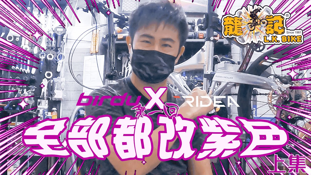 【龍記單車】有人拎咗架雀踩場，我好驚驚！比我征服完仲開多幾間分店？大型改裝BIRDY升級RIDEA紫色件 ( 6月1日開埋太和分店添喇 )