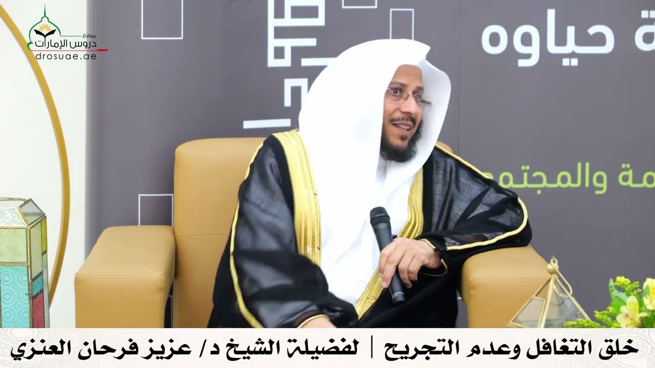 خلق التغافل وعدم التجريح | لفضيلة الشيخ د/ عزيز فرحان العنزي