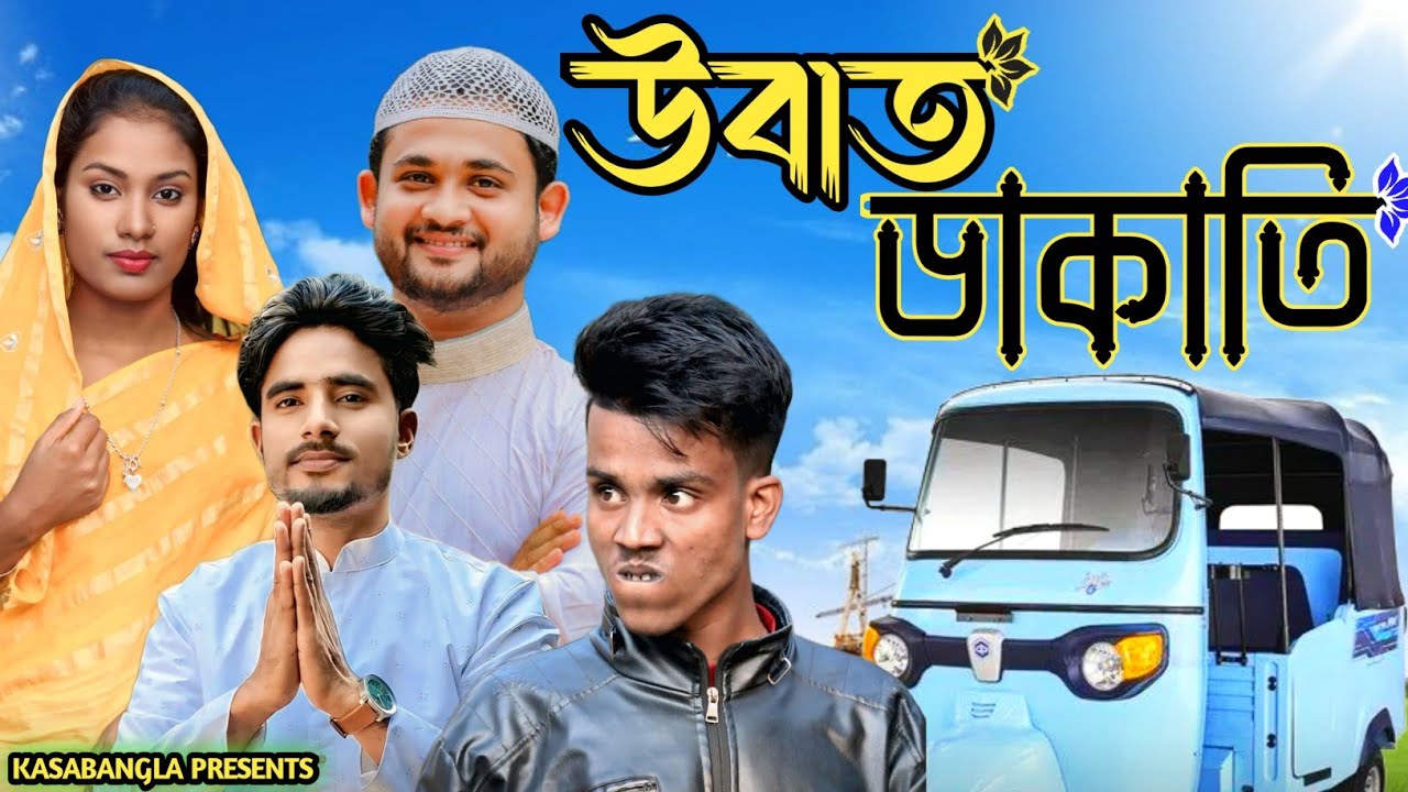 উবাত ডাকাতি || Short Film || Kasa Bangla || Sylheti Natok || Ajar Uddin || Ep 11