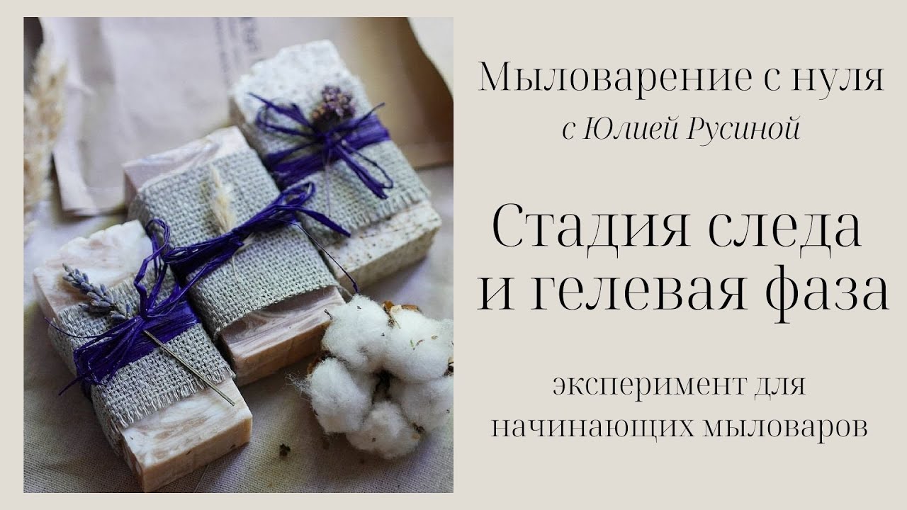 Мыловарение с нуля для начинающих. Стадия следа и гелевая фаза. Наглядный эксперимент