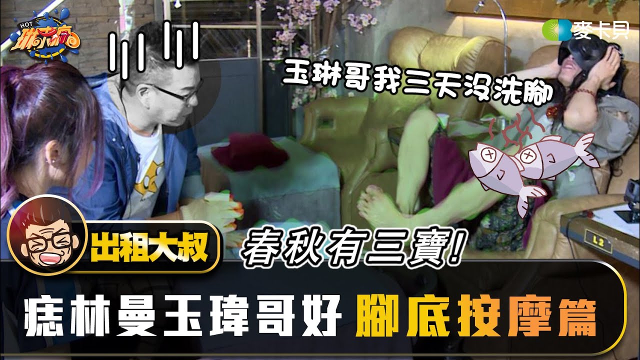 【出租大叔第三十一集】春秋有三寶，痣林曼玉瑋哥好 &ndash; 腳底按摩篇