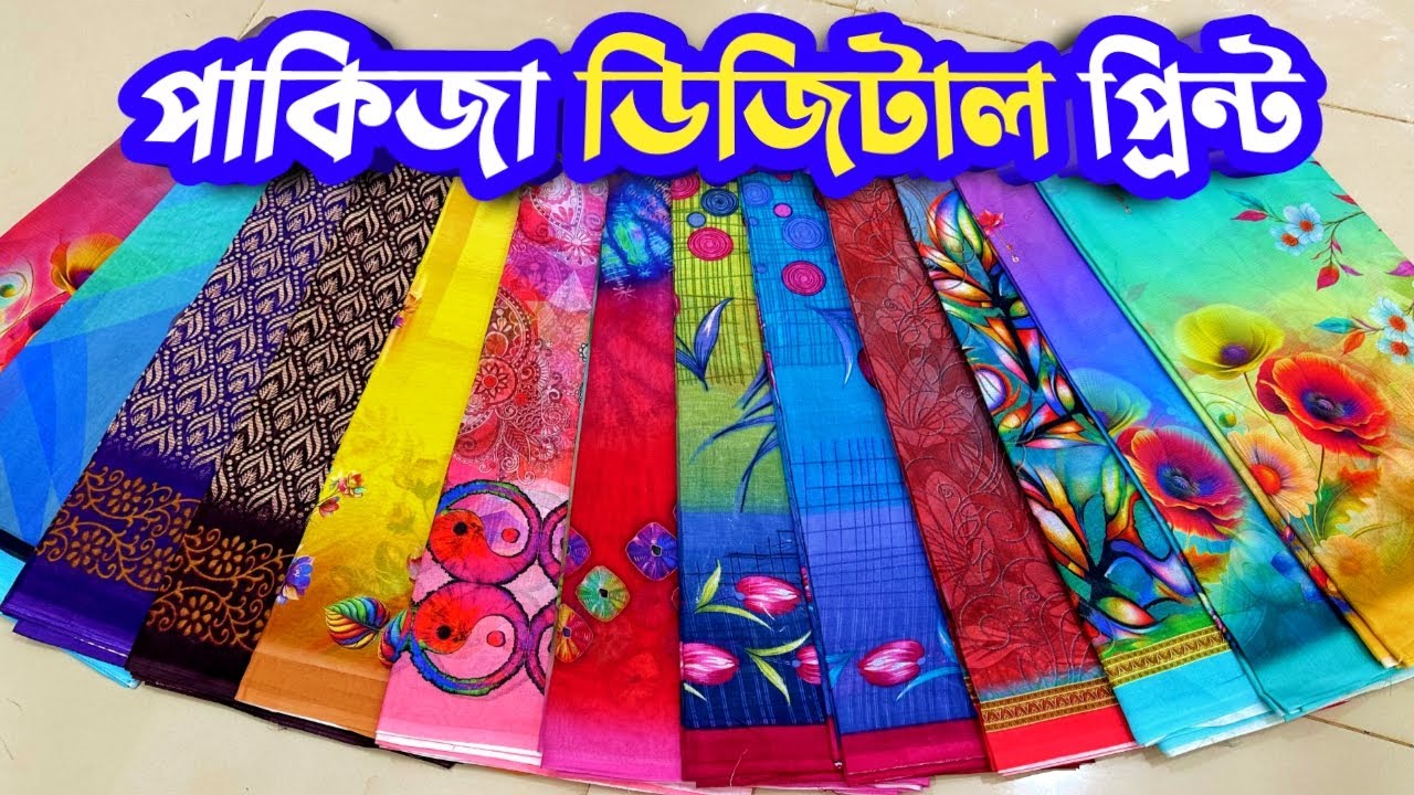 পাকিজা ডিজিটাল প্রিন্ট সুতির শাড়ি কিনুন পাইকারী দোকান থেকে ঘরে বসে | Pakiza Digital Print Shree 2025