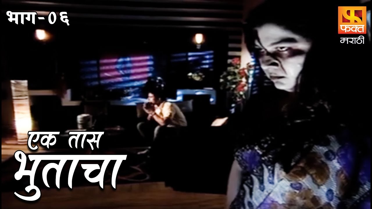 Ek Taas Bhutacha | Marathi Horror Series | Full Ep 6 | एक तास भुताचा | भयपट मालिका | #faktmarathi